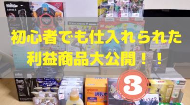 せどりで仕入れた利益商品大公開！その3 | メイプル副業せどり実践記