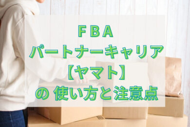 Fbaパートナーキャリアにヤマトが追加 キャンペーンで送料が無料に メイプル副業せどり実践記